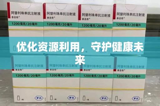 洛阳优化资源利用，守护健康未来