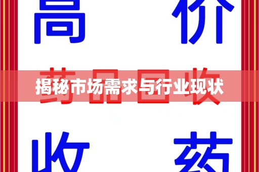 洛阳揭秘市场需求与行业现状