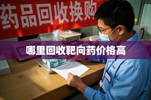 洛阳哪里回收靶向药价格高