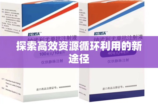 洛阳探索高效资源循环利用的新途径