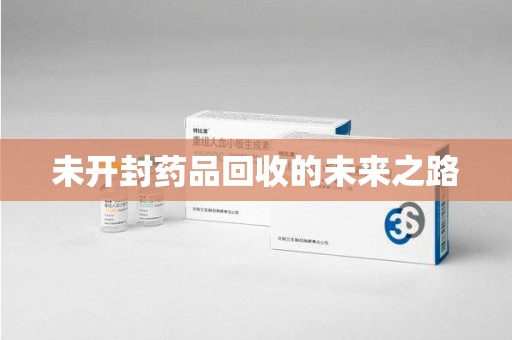 洛阳未开封药品回收的未来之路