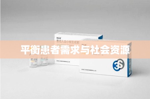 洛阳平衡患者需求与社会资源