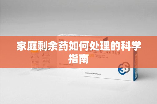 洛阳家庭剩余药如何处理的科学指南