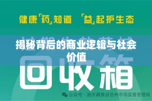 洛阳揭秘背后的商业逻辑与社会价值