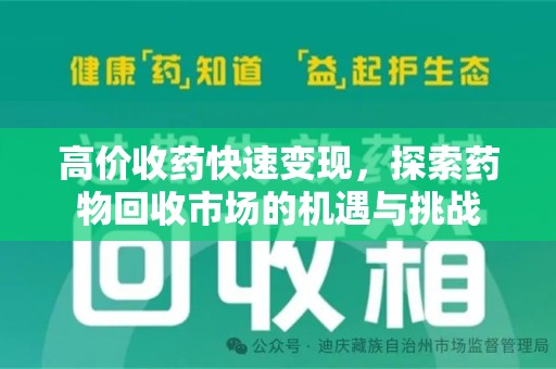 洛阳高价收药快速变现，探索药物回收市场的机遇与挑战