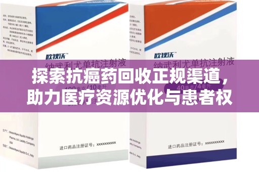 洛阳探索抗癌药回收正规渠道，助力医疗资源优化与患者权益保障