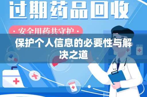 洛阳保护个人信息的必要性与解决之道