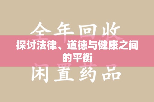 洛阳探讨法律、道德与健康之间的平衡