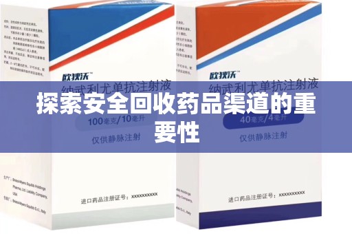 洛阳探索安全回收药品渠道的重要性
