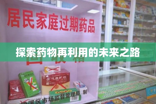 洛阳探索药物再利用的未来之路