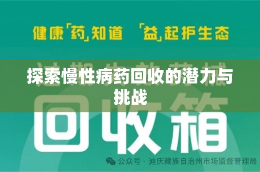 洛阳探索慢性病药回收的潜力与挑战