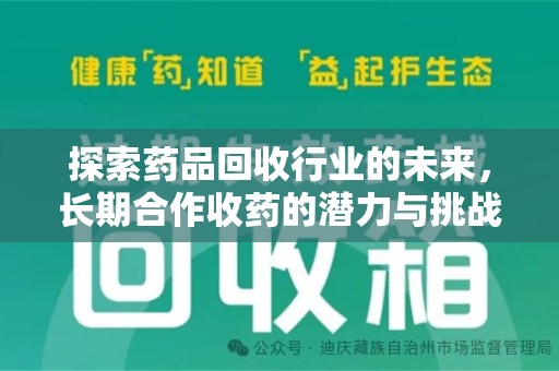 洛阳探索药品回收行业的未来，长期合作收药的潜力与挑战
