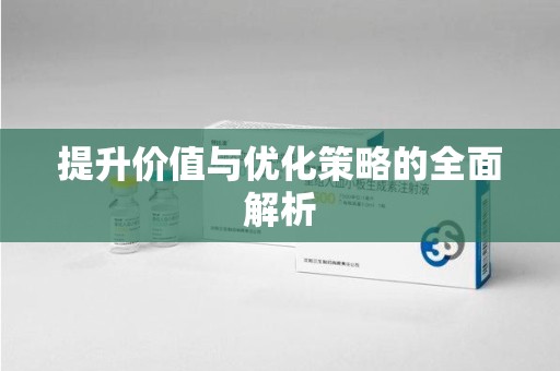 洛阳提升价值与优化策略的全面解析
