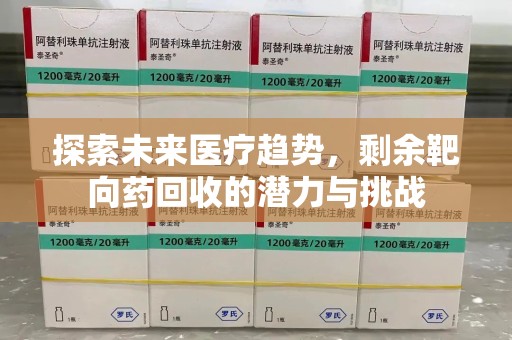 洛阳探索未来医疗趋势，剩余靶向药回收的潜力与挑战