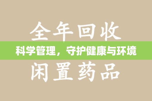 洛阳科学管理，守护健康与环境