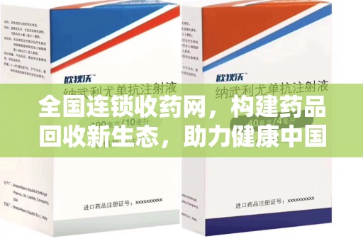 洛阳全国连锁收药网，构建药品回收新生态，助力健康中国