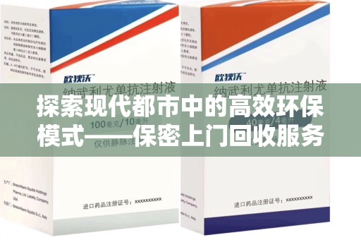 洛阳探索现代都市中的高效环保模式——保密上门回收服务新趋势