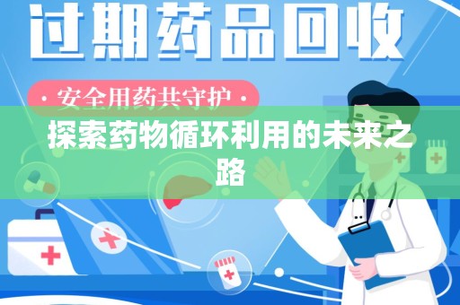 洛阳探索药物循环利用的未来之路