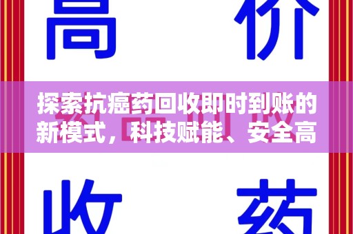洛阳探索抗癌药回收即时到账的新模式，科技赋能、安全高效