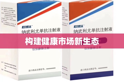 洛阳构建健康市场新生态