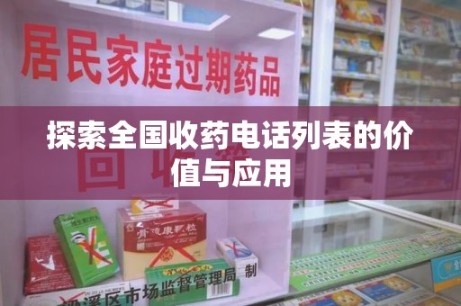 洛阳探索全国收药电话列表的价值与应用