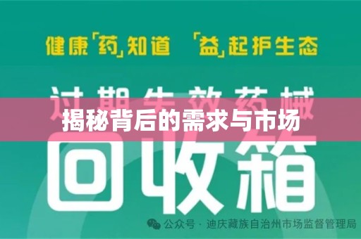 洛阳揭秘背后的需求与市场