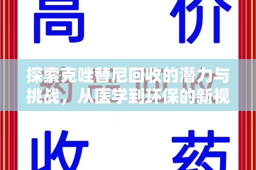 洛阳探索克唑替尼回收的潜力与挑战，从医学到环保的新视角