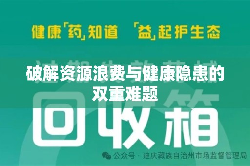 洛阳破解资源浪费与健康隐患的双重难题