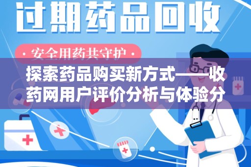 洛阳探索药品购买新方式——收药网用户评价分析与体验分享