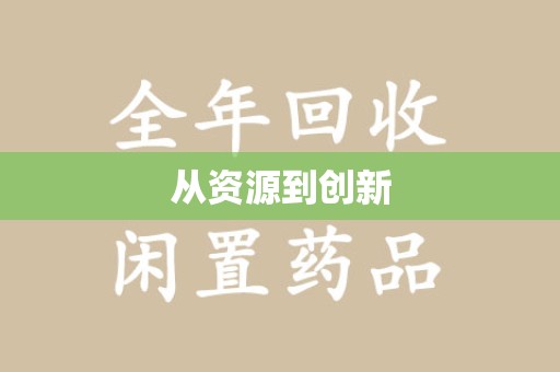 洛阳从资源到创新