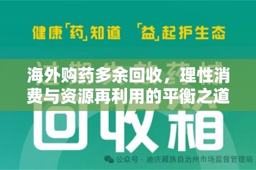 洛阳海外购药多余回收，理性消费与资源再利用的平衡之道