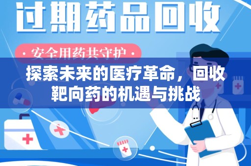 洛阳探索未来的医疗革命，回收靶向药的机遇与挑战