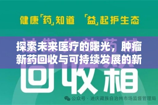 洛阳探索未来医疗的曙光，肿瘤新药回收与可持续发展的新路径