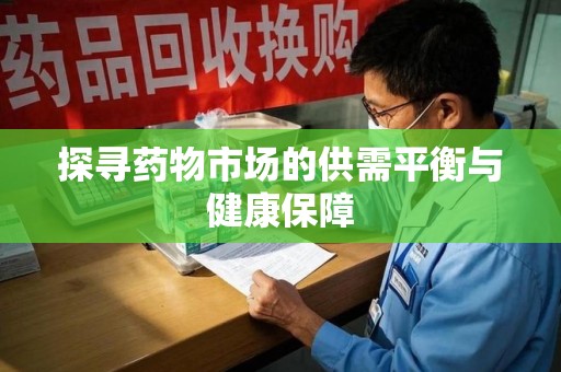 洛阳探寻药物市场的供需平衡与健康保障