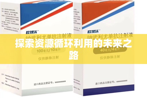 洛阳探索资源循环利用的未来之路