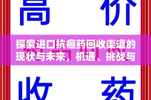 洛阳探索进口抗癌药回收渠道的现状与未来，机遇、挑战与规范发展