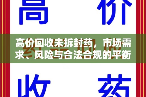 洛阳高价回收未拆封药，市场需求、风险与合法合规的平衡