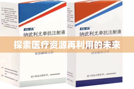 洛阳探索医疗资源再利用的未来