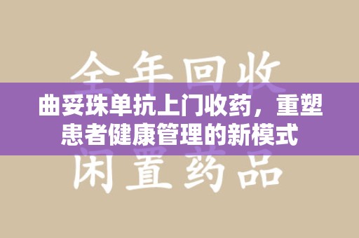 洛阳曲妥珠单抗上门收药，重塑患者健康管理的新模式