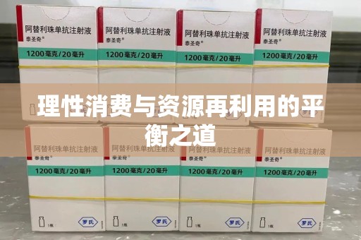 洛阳理性消费与资源再利用的平衡之道