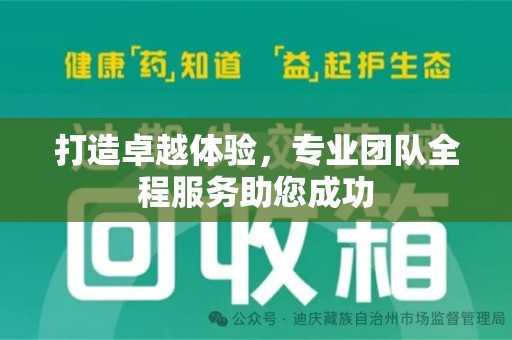 洛阳打造卓越体验，专业团队全程服务助您成功
