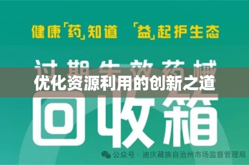 洛阳优化资源利用的创新之道