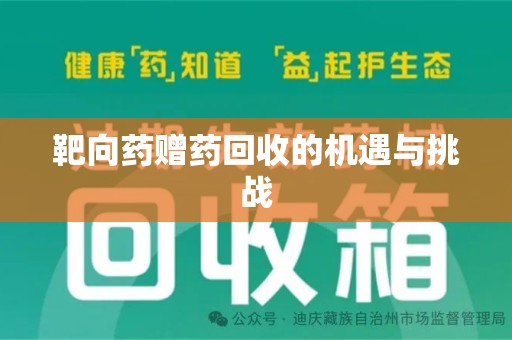 洛阳靶向药赠药回收的机遇与挑战