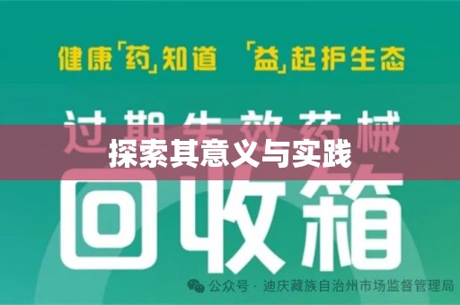 洛阳探索其意义与实践