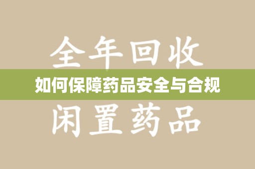 洛阳如何保障药品安全与合规