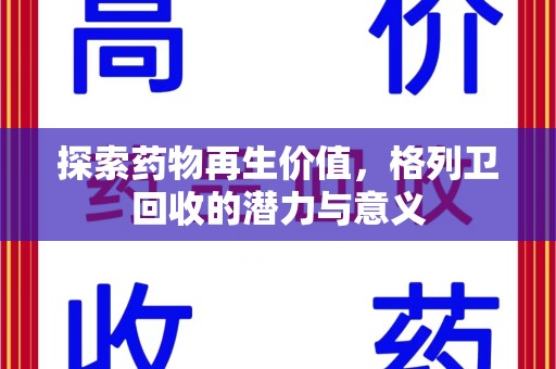 洛阳探索药物再生价值，格列卫回收的潜力与意义