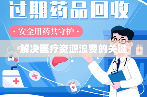 洛阳解决医疗资源浪费的关键