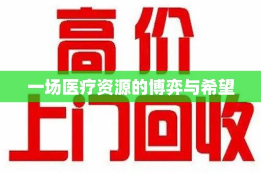 洛阳一场医疗资源的博弈与希望