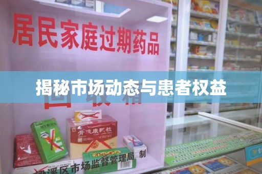 洛阳揭秘市场动态与患者权益