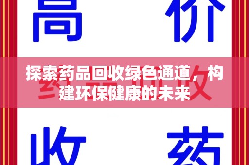 洛阳探索药品回收绿色通道，构建环保健康的未来